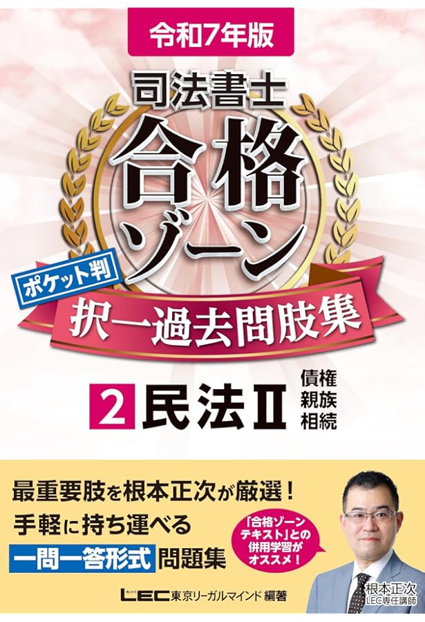 令和6年版 司法書士 合格ゾーン ポケット判択一過去問肢集 2